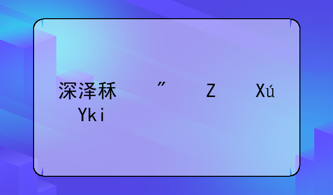 深泽租房子可学吗