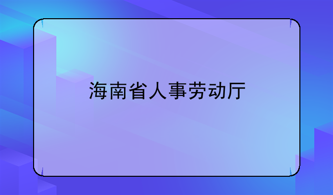 海南省人事劳动厅