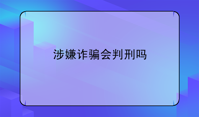 涉嫌诈骗会判刑吗