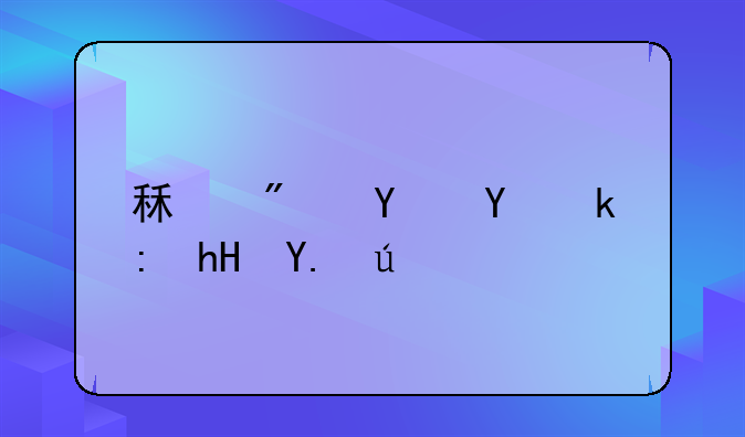 租房合同注意事项