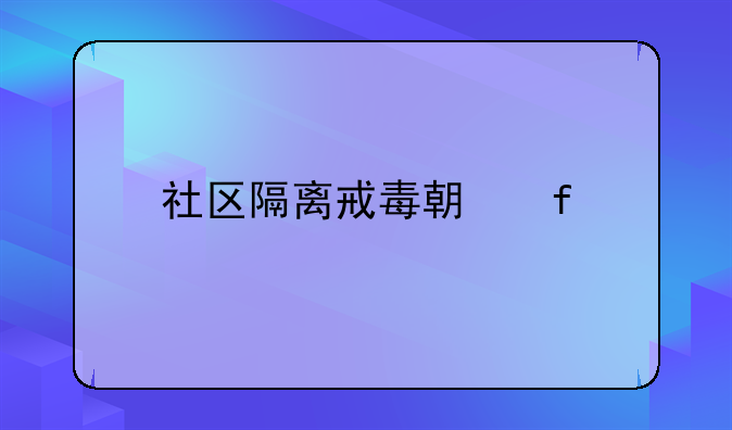 社区隔离戒毒期限