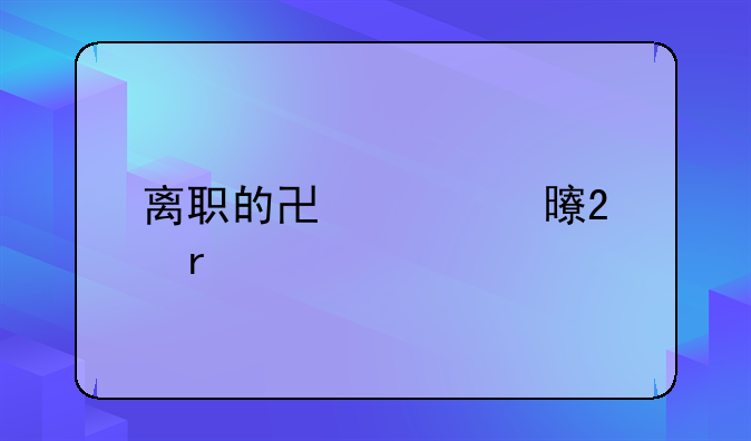 离职的协议书范本