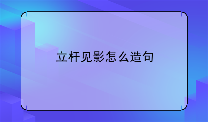 立杆见影怎么造句