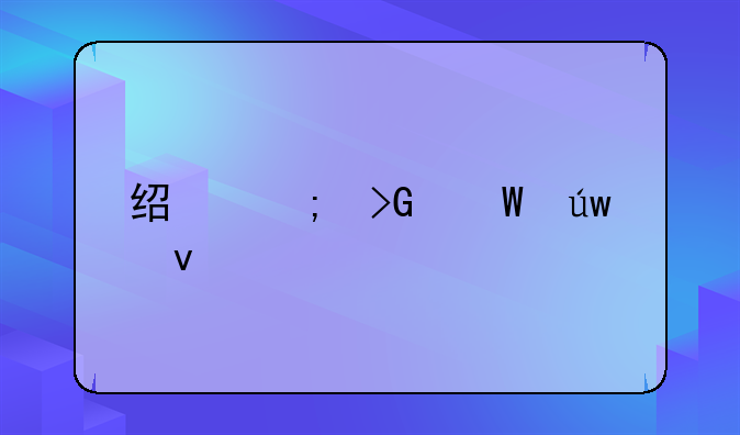 经济发展依靠什么
