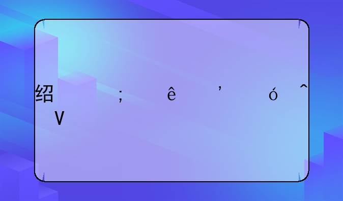 经济纠纷诉讼时效