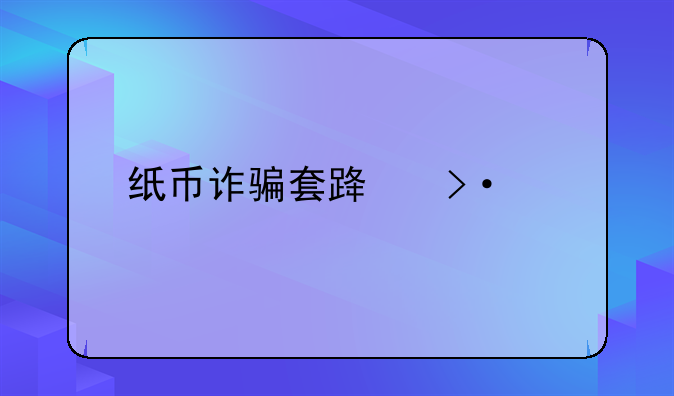 纸币诈骗套路揭秘