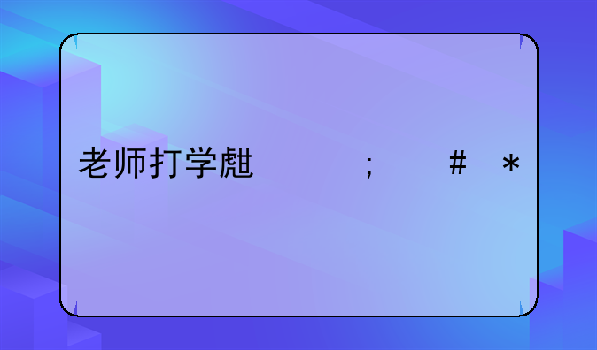 老师打学生怎么办