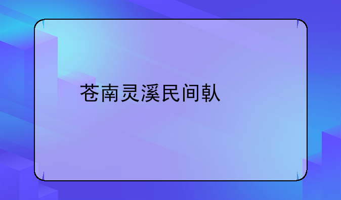 苍南灵溪民间借贷