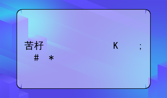 苦杏仁中毒怎么办