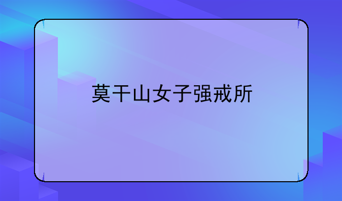 莫干山女子强戒所
