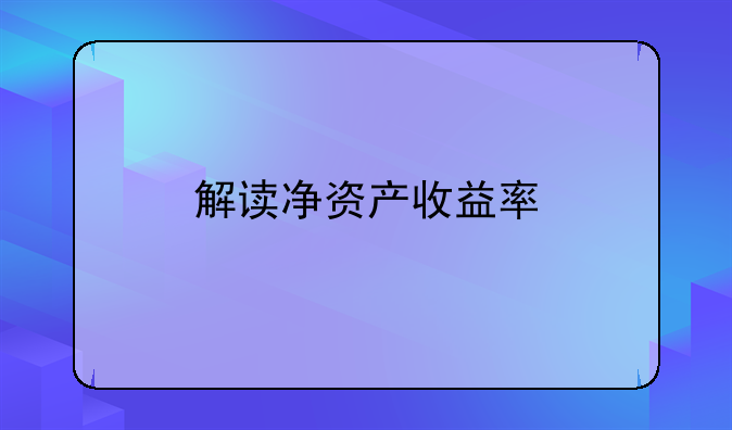 解读净资产收益率