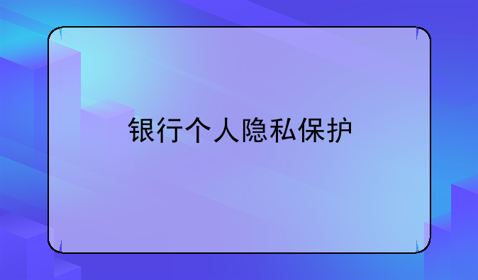 银行个人隐私保护