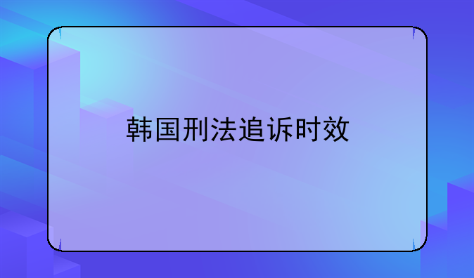 韩国刑法追诉时效