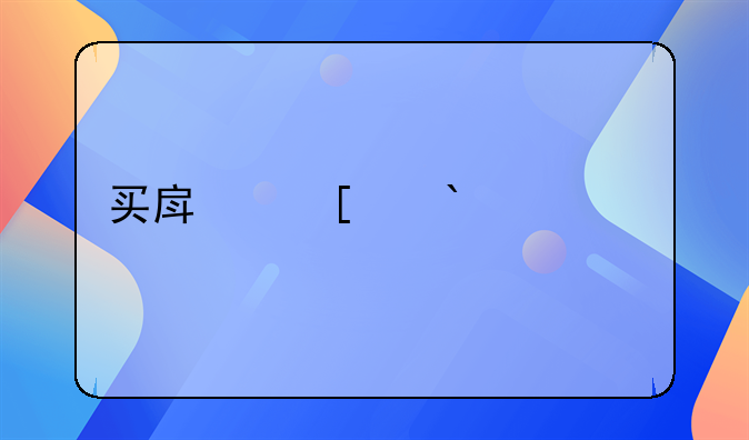 买房首付10大忌
