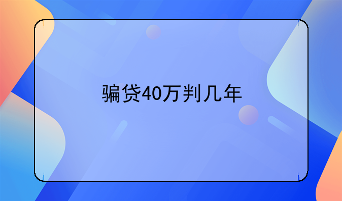 骗贷40万判几年