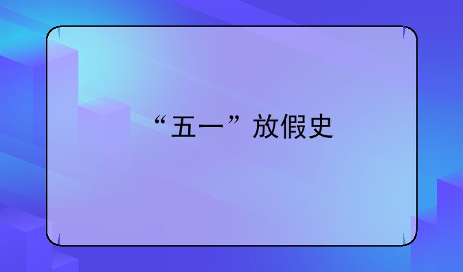 “五一”放假史