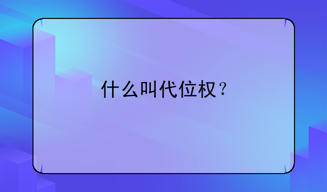 什么叫代位权？