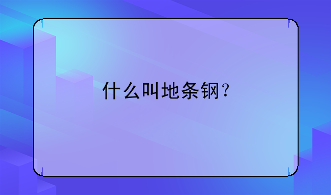 什么叫地条钢？