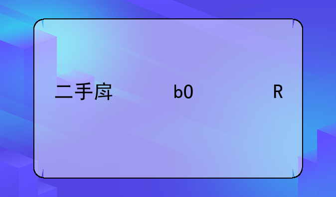 二手房交易费用