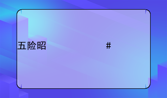 五险是什么社保