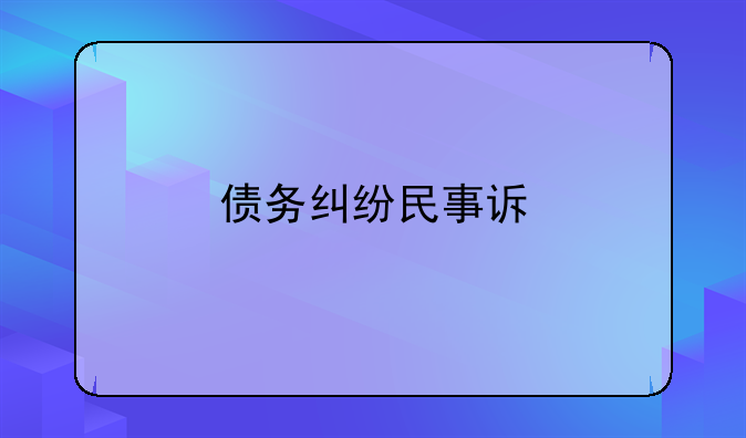 债务纠纷民事诉