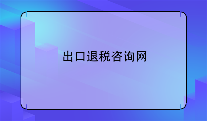 出口退税咨询网