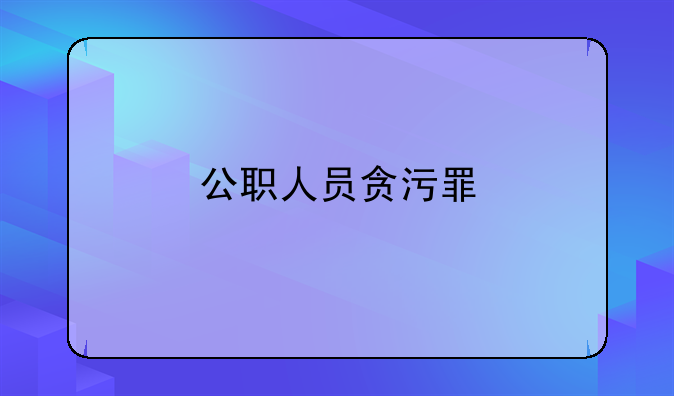 公职人员贪污罪