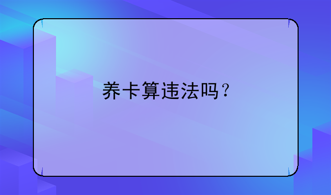 养卡算违法吗？
