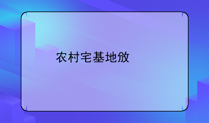 农村宅基地政策