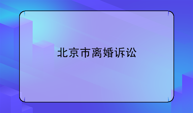 北京市离婚诉讼