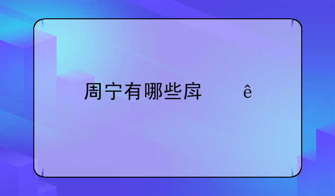 周宁有哪些房源