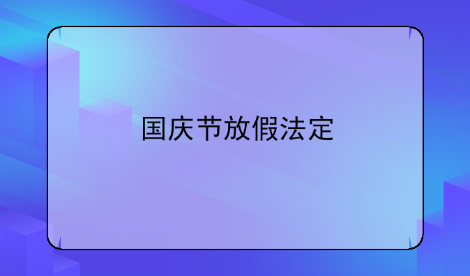 国庆节放假法定