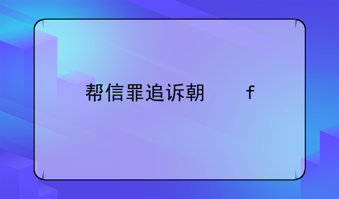 帮信罪追诉期限