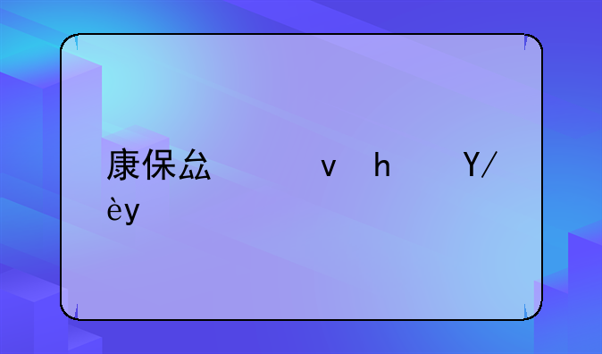 康保县租房信息