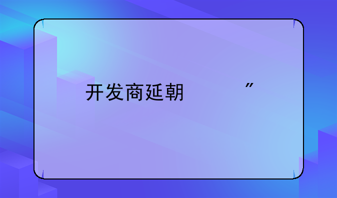 开发商延期交房