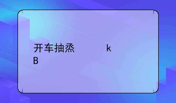 开车抽烟罚款吗