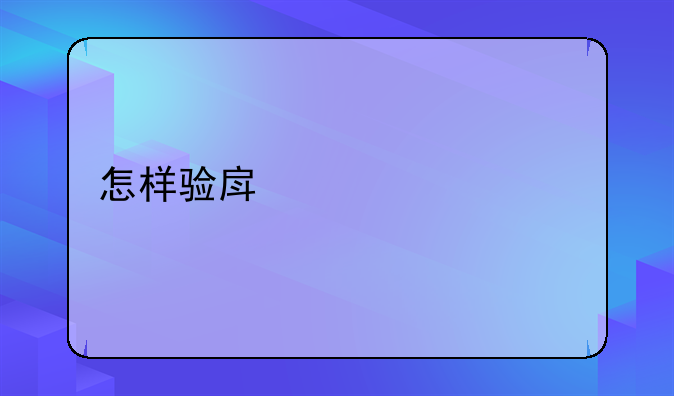 怎样验房精装修
