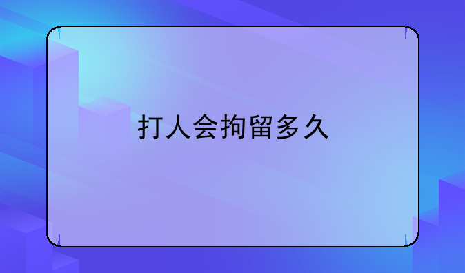 打人会拘留多久