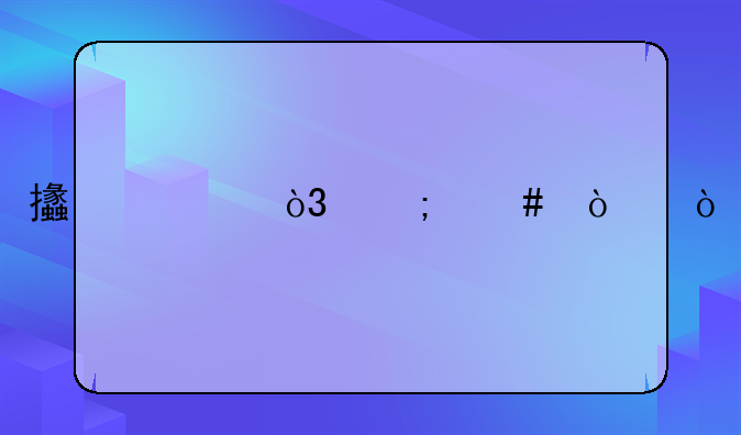 支票，怎么开？