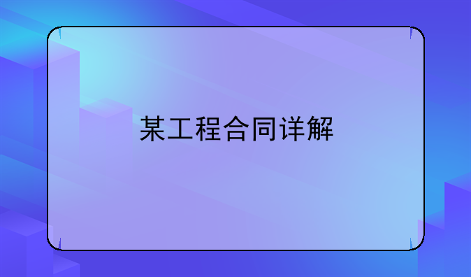 某工程合同详解