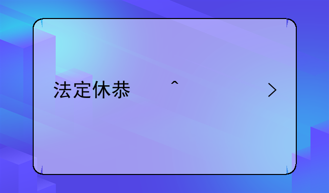 法定休息日上班