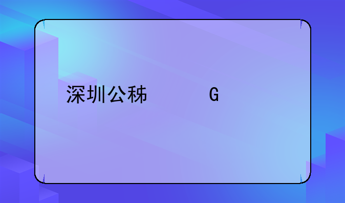 深圳公积金贷款