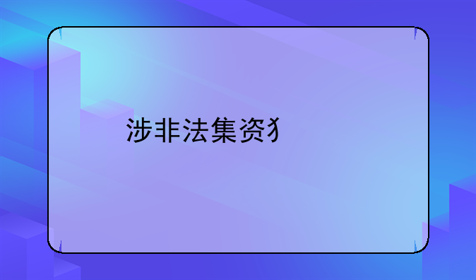 涉非法集资犯罪