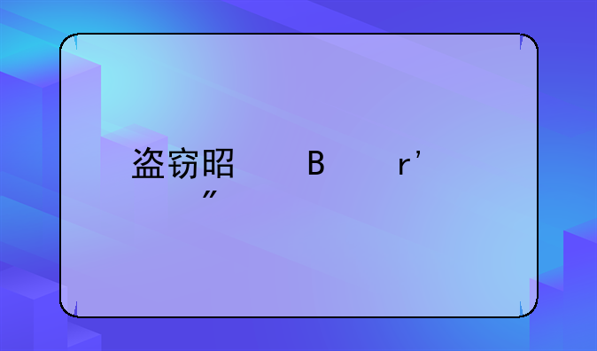 盗窃是否有死刑