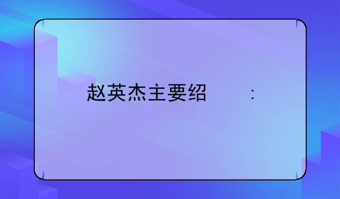 赵英杰主要经历