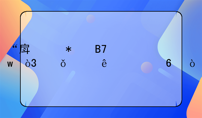 “房产加名”，就一人一半？