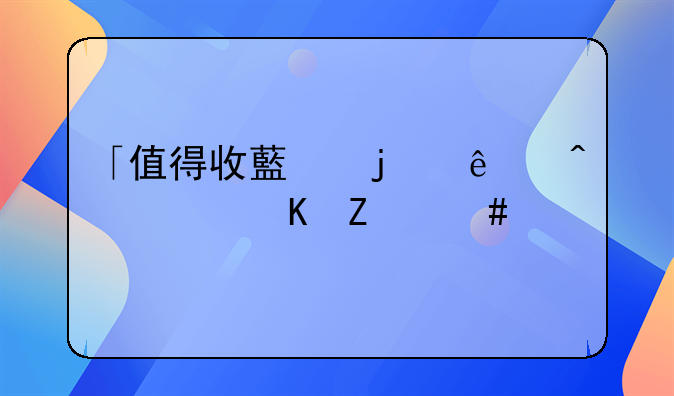 「值得收藏的人间清醒文案」