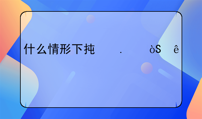 什么情形下承担缔约过失责任