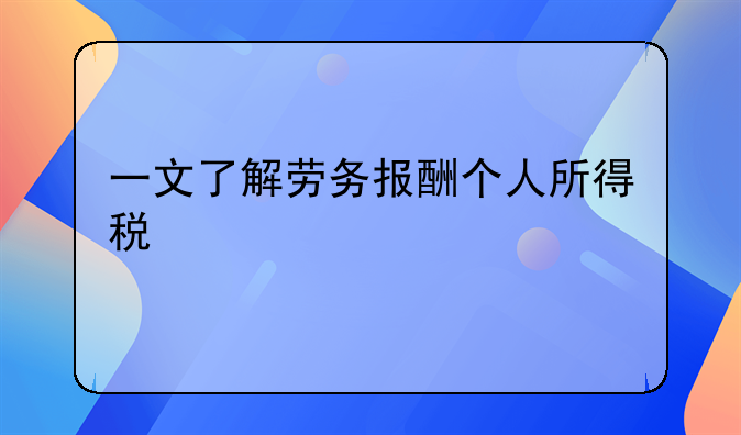 一文了解劳务报酬个人所得税