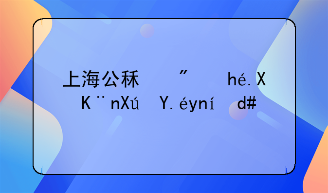 上海公租房排到了可以延后吗